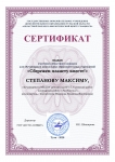 Сертификат Степанов