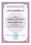 Сертификат Максимова