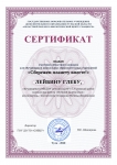 Сертификат Лейбин